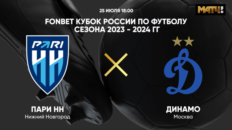 Пари НН &mdash; Динамо