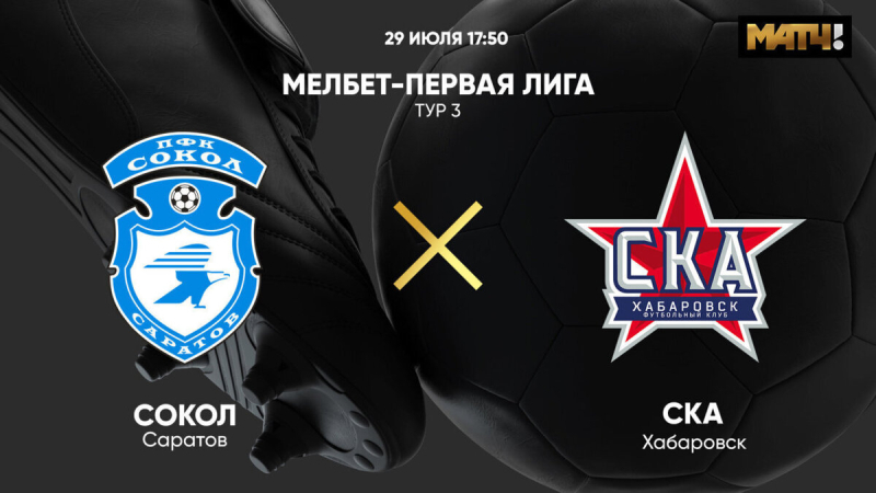 Сокол &mdash; СКА-Хабаровск