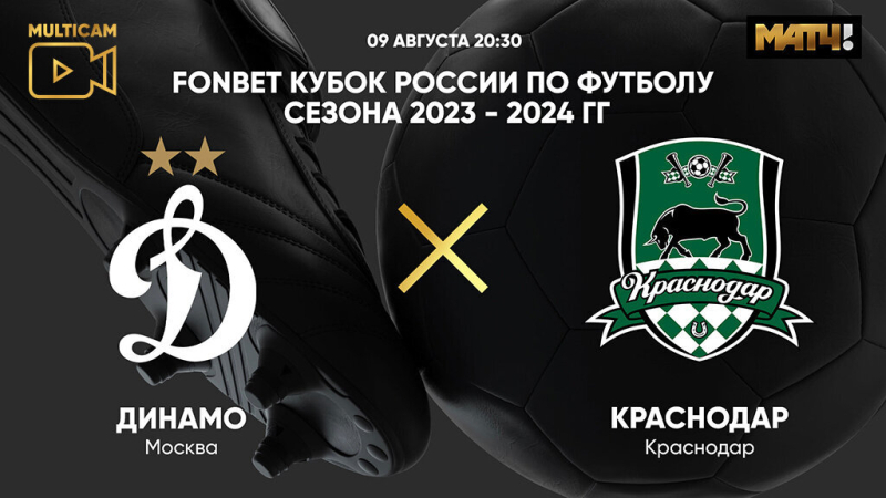 Динамо &mdash; Краснодар